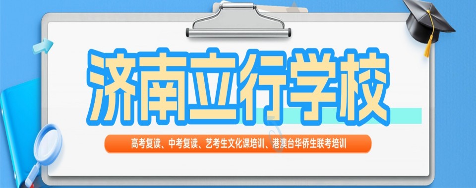 2026济南市超厉害的中考复读辅导机构,提分就靠它