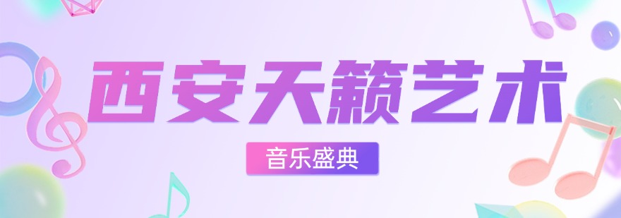 陕西西安市2026靠谱的音乐艺考培训机构实力强的重磅推荐