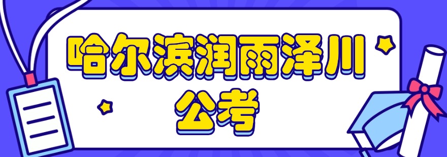 2026哈尔滨市给公考的人推荐几家口碑不错的辅导机构