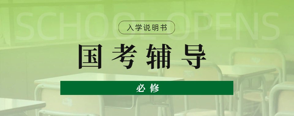 2026河北保定市特色教学的国考机构,这几家口碑值得关注
