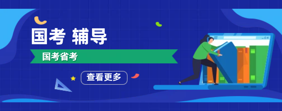 2026河北保定市特色教学的国考机构,这几家口碑值得关注