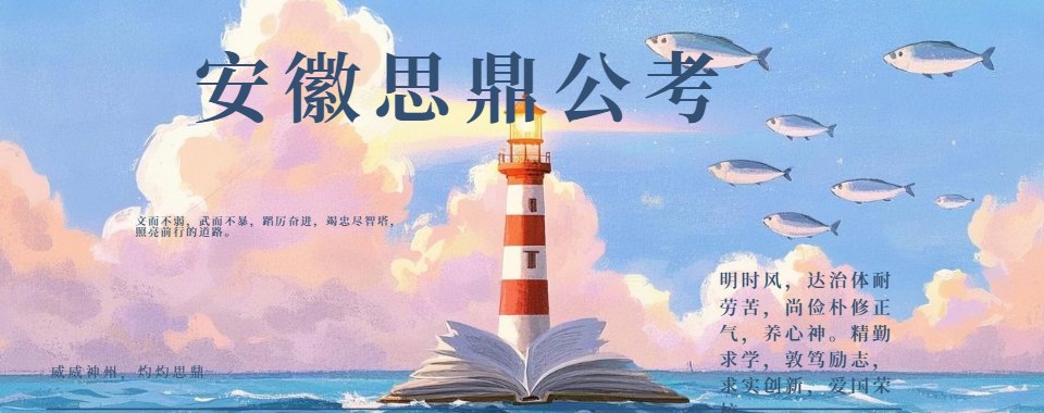 精选一览|安徽省安庆市认可度高的事业单位培训机构