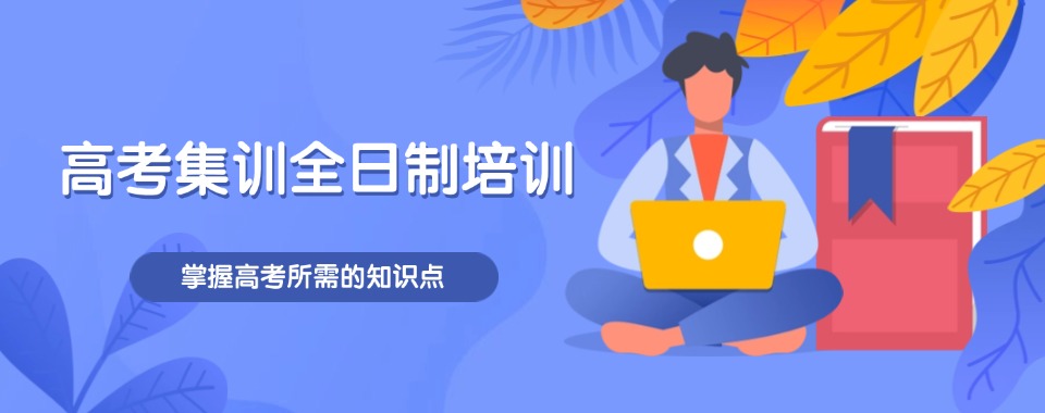 [2026热推]重庆口碑超赞的高考全日制文化课辅导机构