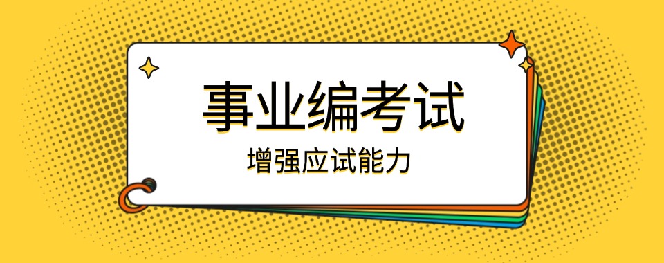 精选一览|安徽省安庆市认可度高的事业单位培训机构