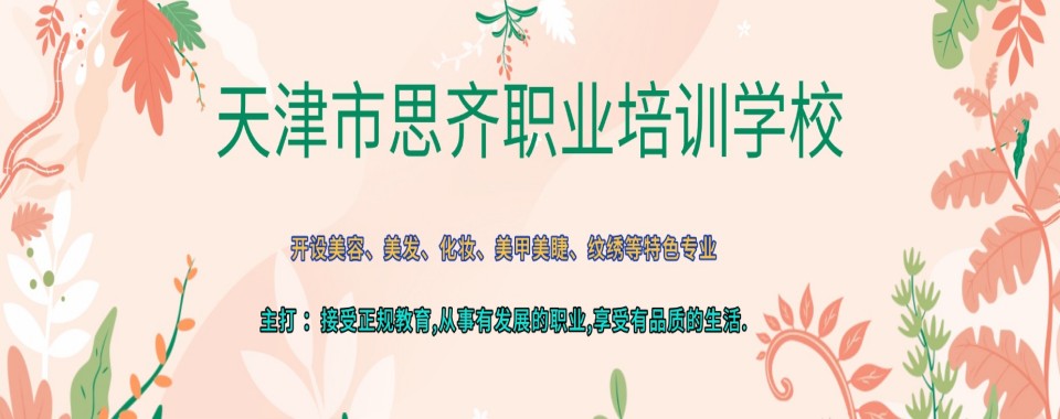 天津市口碑一流的几家美容美发培训机构大揭秘