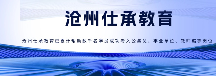零基础考沧州市事业编||选合规事业单位培训学校少走备考弯路