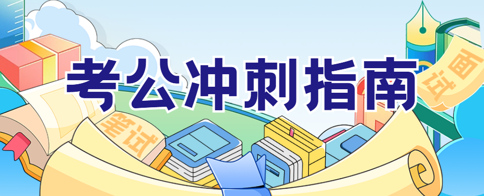 零基础考沧州市事业编||选合规事业单位培训学校少走备考弯路
