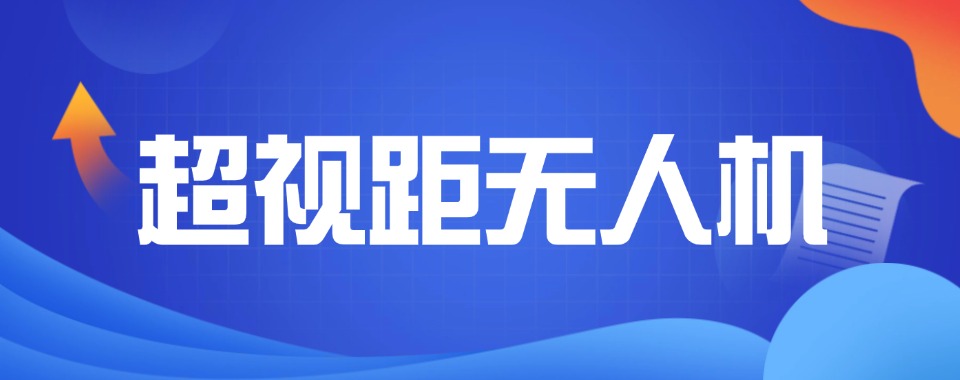 快速了解!山西太原超视距无人机考证培训机构排名一览