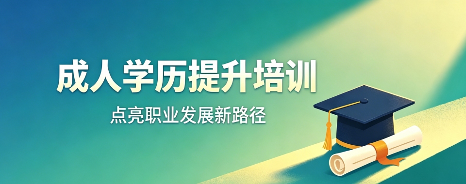 成都地区吐血整理!口碑爆棚的成人学历提升辅导机构别错过
