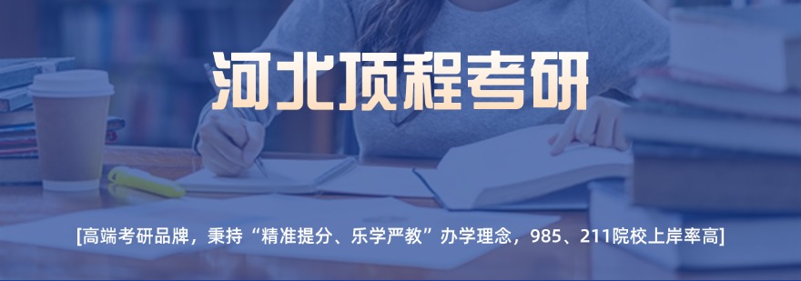 河北专业的考研辅导机构全程护航-科学备考助你一战上岸!