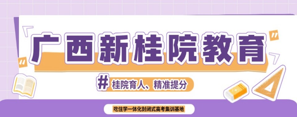 口碑王炸！广西口碑榜人气推荐的高考复读辅导培训机构名单