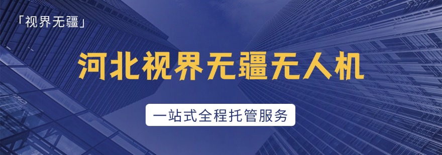 河北省邢台市推荐几家口碑响当当的中型多旋翼无人机培训机构