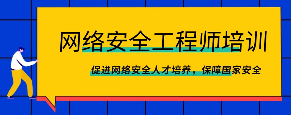 名单更新|重庆市南岸区人气高的网络安全工程师培训机构盘点