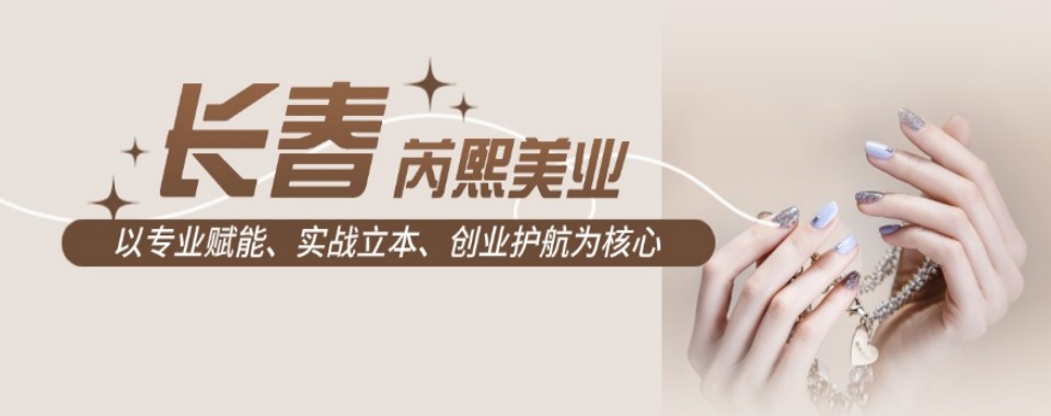 揭秘吉林长春美甲美睫培训学校精选名单一览