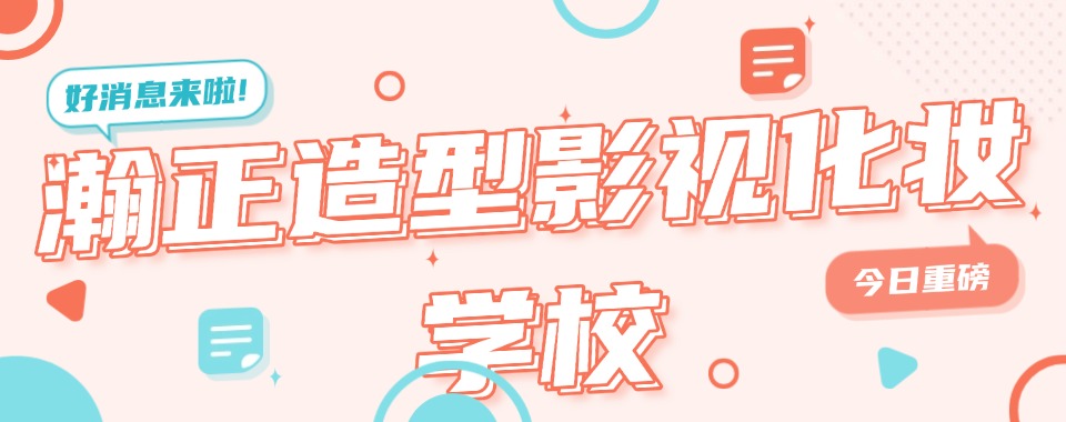 每日推荐|浙江金华影视化妆培训学校十佳榜单