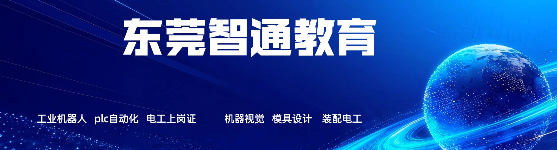 广东东莞市PLC工程师综合班：适合年轻人的就业技能