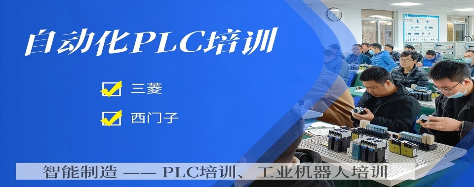 广东东莞市PLC工程师综合班：适合年轻人的就业技能
