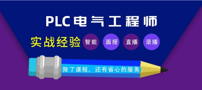 电气自动化控制plc_江苏苏州市高素质技能人才培训学校_零基础入门