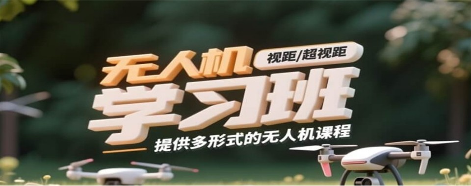 河北省邢台市无人机培训机构怎么选,哪家才是最优解