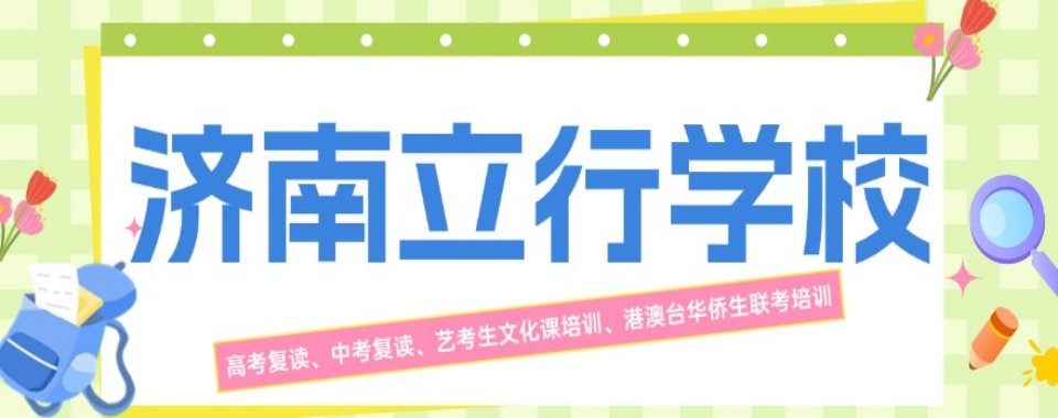 济南市快来看看这几家口碑超一流的高考复读辅导机构