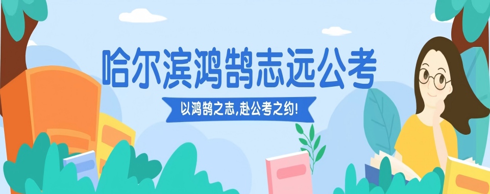 2026黑龙江哈尔滨市Top10一览!公考培训班排名机构