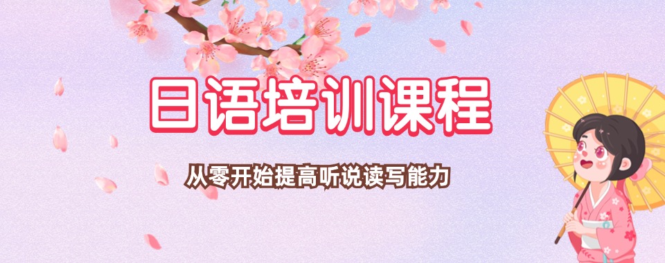 热点关注|苏州市日语寒暑假集训机构哪个含金量高