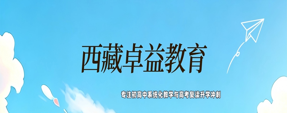 [每日严选]西藏林芝市新高三暑假培训靠谱机构十大排行榜