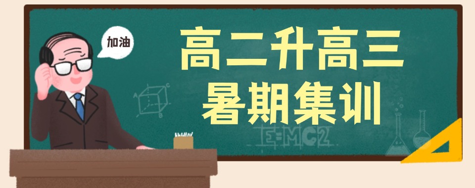 [每日严选]西藏林芝市新高三暑假培训靠谱机构十大排行榜