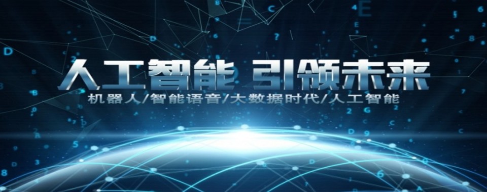 广东省广州市精选十大靠谱的人工智能培训机构排行榜
