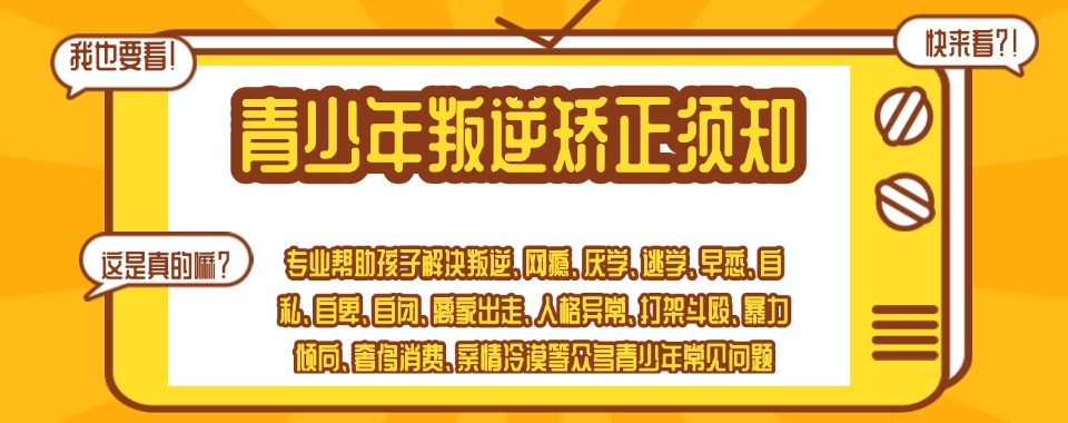 家长放心!柳州叛逆期孩子专门正规学校推荐!帮助孩子走上正道