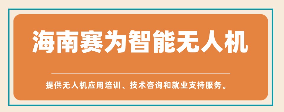 海南海口实力出色的无人机考证培训班名单榜首推荐