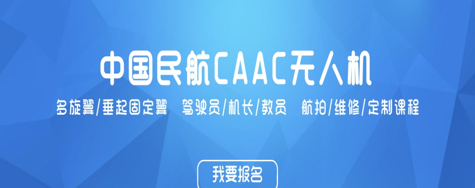 海南海口实力出色的无人机考证培训班名单榜首推荐