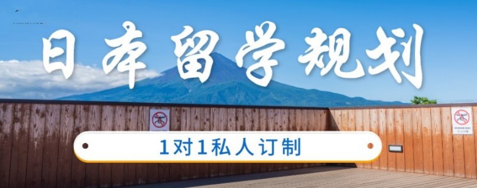 上海市精选推荐靠谱的日本留学培训机构排行榜