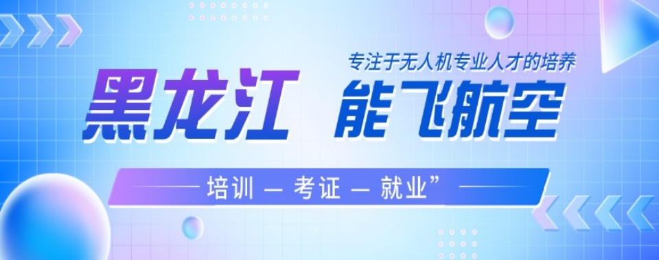 严选哈尔滨实力强的无人机考证培训基地人气精选榜单