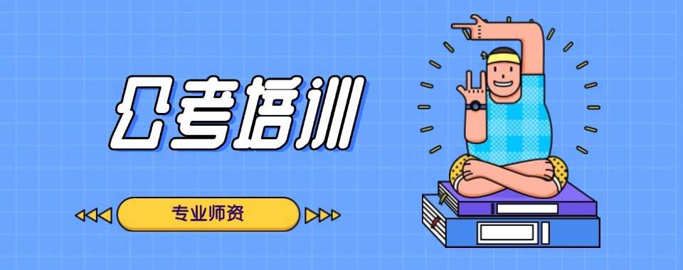 2026江苏地区十大比较好的公考培训机构实力排名出炉