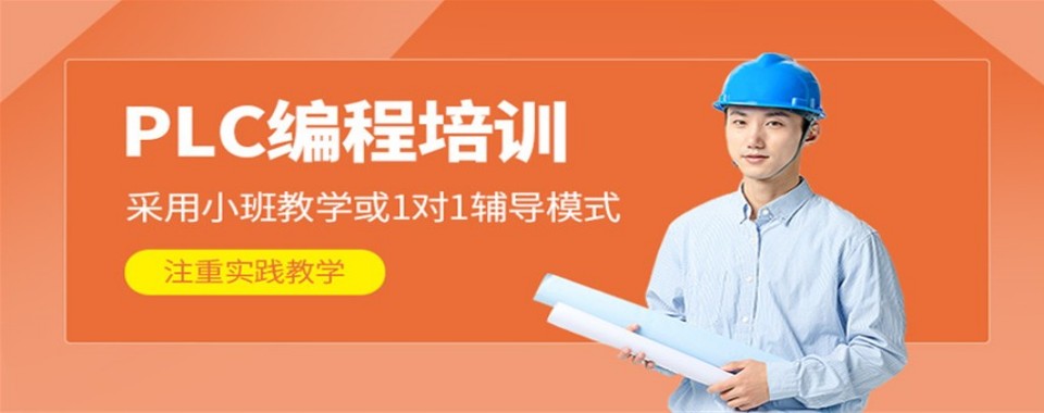 速看!山东省济南市PLC编程培训机构高评价前十推荐