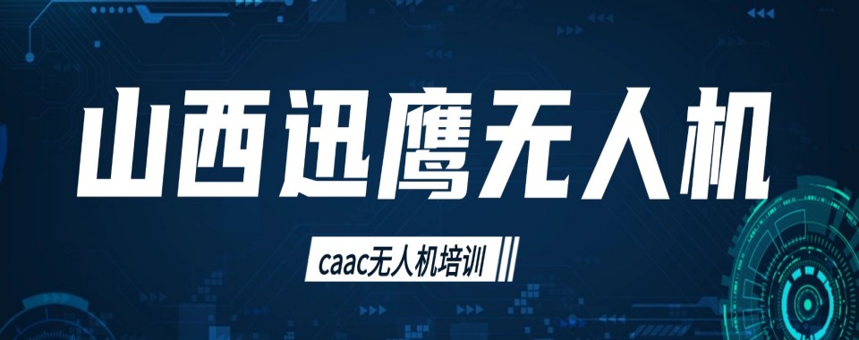 山西推荐靠谱的多旋翼无人机执照培训机构前十排名榜首揭秘