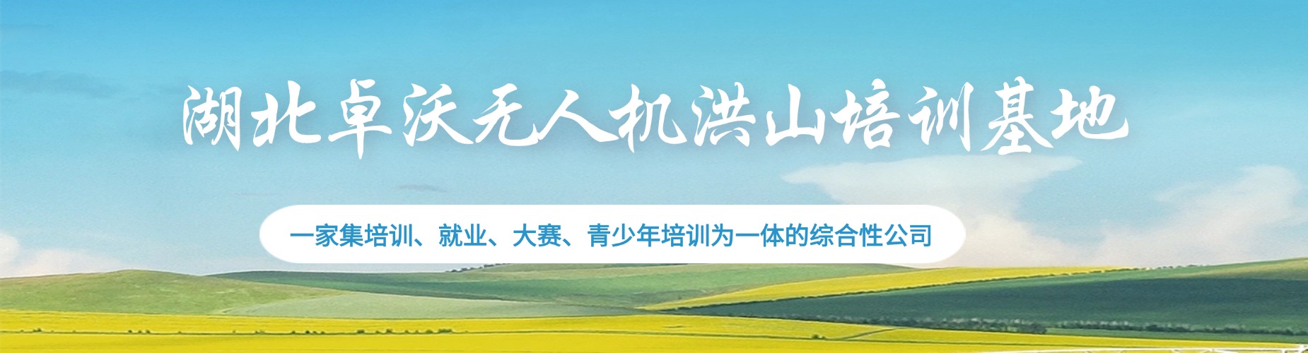 湖北CAAC无人机执照培训基地-航拍测绘巡检一站式教学