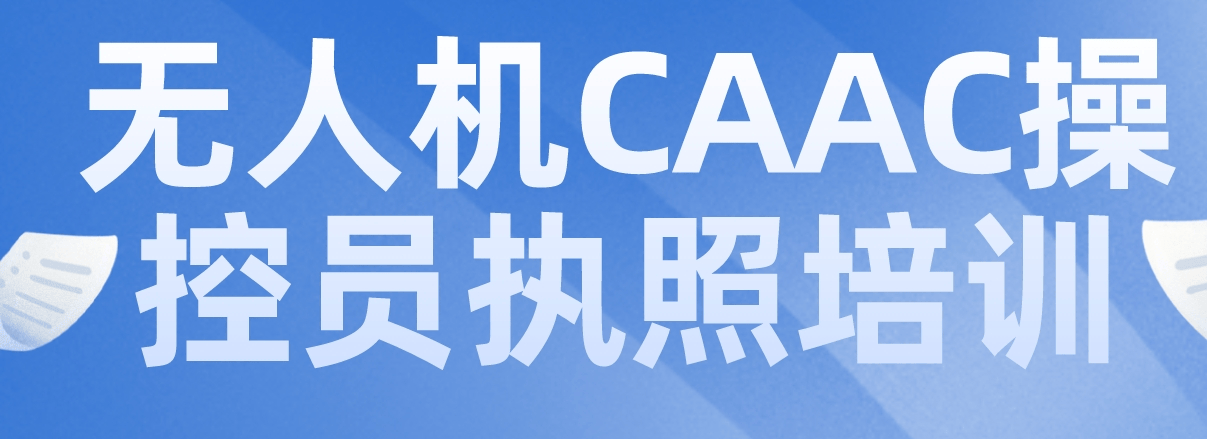 湖北CAAC无人机执照培训基地-航拍测绘巡检一站式教学
