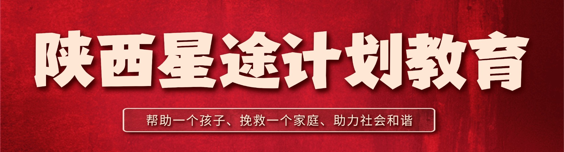 陕西咸阳告别叛逆与厌学-这所学校创造孩子成长奇迹!