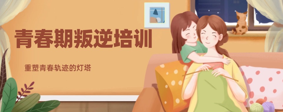 福建实力受欢迎的青春期孩子叛逆行为矫正学校排行榜