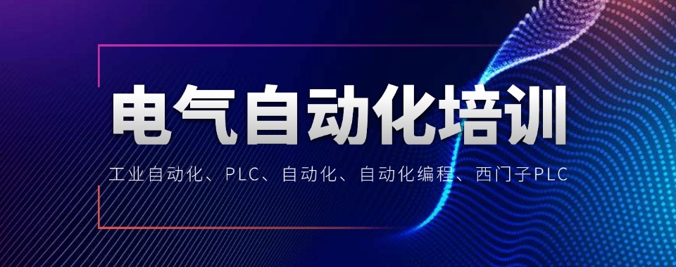 深圳非常靠谱的plc电气自动化培训机构优选名单汇总