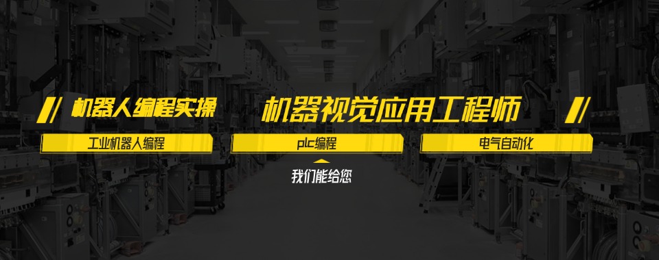 山西西安非常出色的机器视觉培训机构排名最新榜单梳理