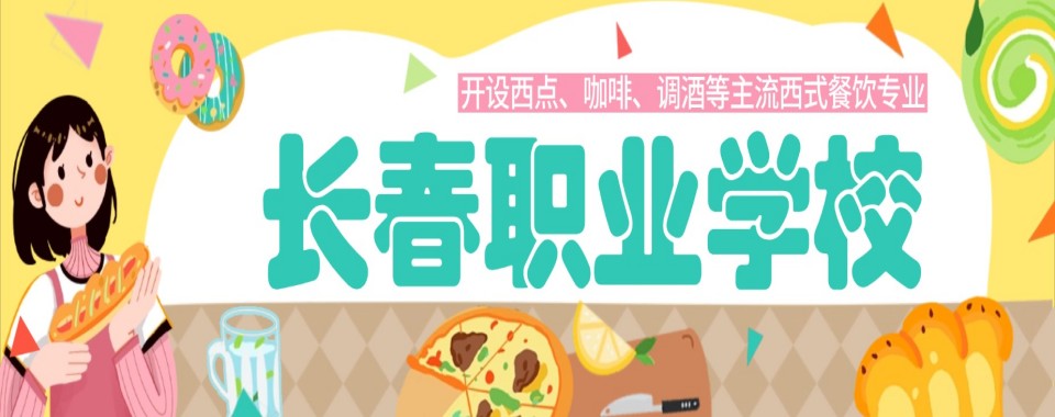 top排名揭秘|吉林学习调酒的职业培训学校名单榜首一览