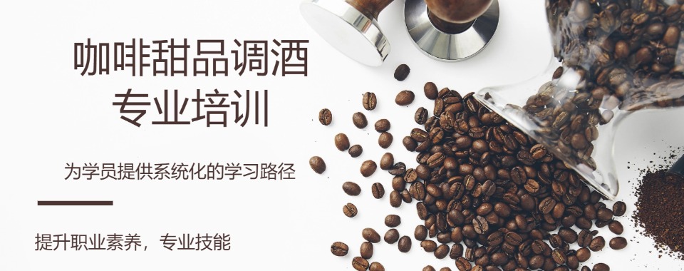 全攻略！长春学习咖啡饮品必看的甄选标杆领军职业培训学校