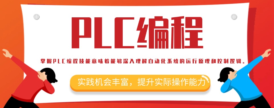 学员推荐|安徽合肥plc编程培训班严选名单汇总详情