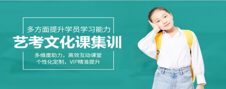 南京市值得关注的几家口碑好的艺考文化课辅导机构