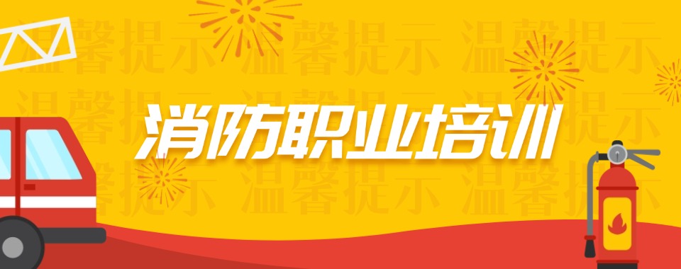广东省东莞市不错的消防职业培训学校排行榜单盘点