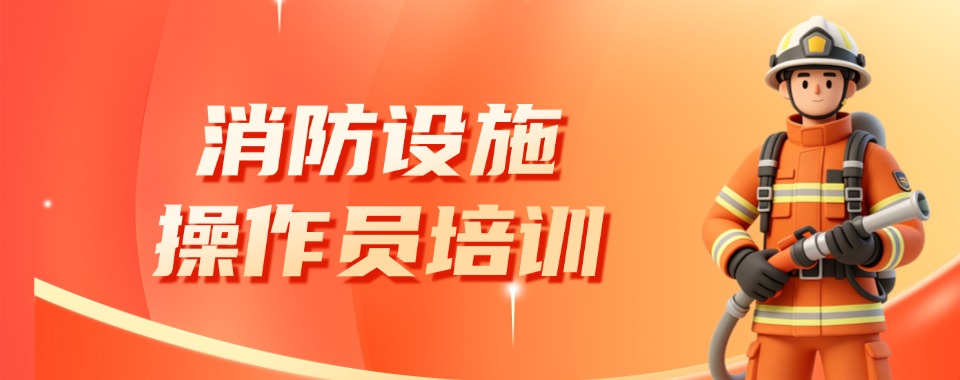 今日汇总|广东省东莞市精选口碑不错的消防设施操作培训学校哪个好