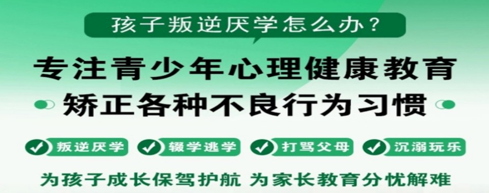 重庆市叛逆厌学教育学校哪家好?掌握这些选得好